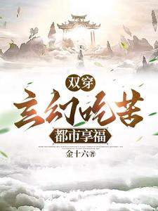 双穿:玄幻吃苦,都市享福