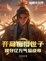开局痴傻世子,掠夺亿万气运成帝