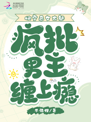 快穿恶女太魅,疯批男主缠上瘾