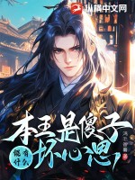 本王是傻子,能有什么坏心思