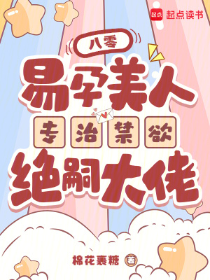 八零,易孕美人专治禁欲绝嗣大佬