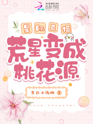 星际直播:荒星变成桃花源