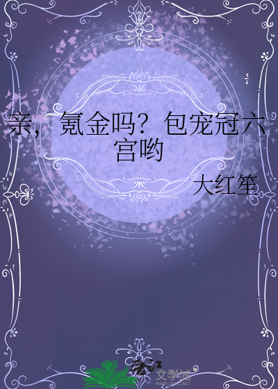 亲,氪金吗?包宠冠六宫哟