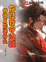 你贬我守边疆,我造反你哭什么?