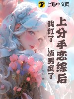 上分手恋综后,我红了,渣男疯了