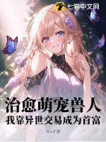 治愈萌宠兽人,我靠异世交易成为首富