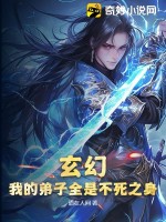 玄幻:我的弟子全是不死之身
