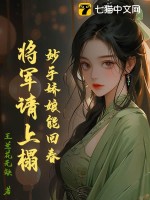 妙手娇娘能回春,将军请上榻
