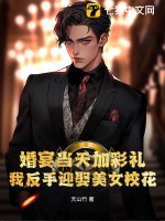 婚宴当天加彩礼?我反手迎娶美女校花!