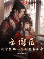 亡国后,我曾经的小妾是当朝女帝!