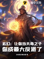 玄幻:让你当天命之子,你成最大反派了?