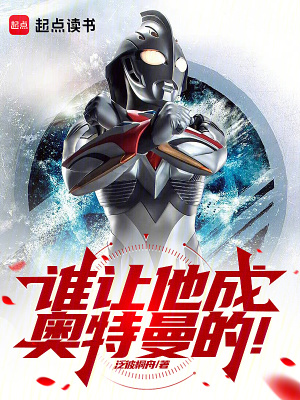 谁让他成奥特曼的!