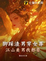 脚踩渣男穿女尊,江山美男我都要