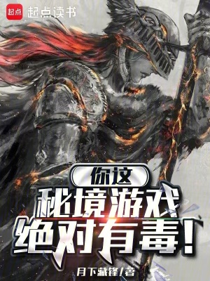你这秘境游戏绝对有毒!