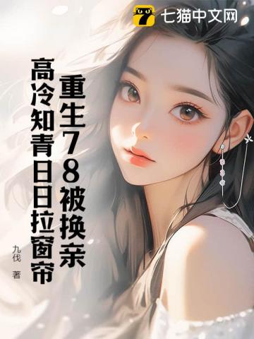 再睁眼!高冷女知青在我怀里哭唧唧