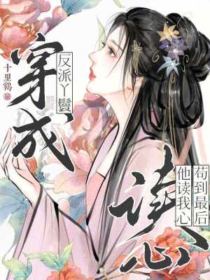 穿成反派丫鬟,他读我心苟到最后