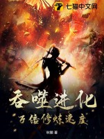 吞噬进化:万倍修炼速度