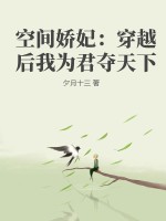 空间娇妃:穿越后我为君夺天下