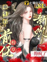 重生后我另觅新欢,前任校草悔疯了