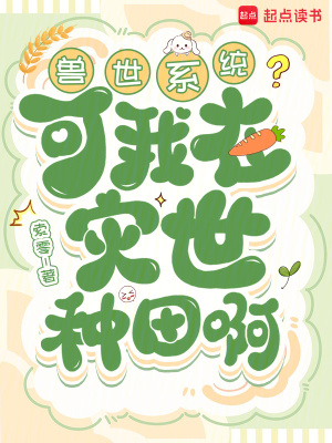 兽世系统?可我在灾世种田啊