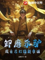 卸磨杀驴?我自己打造新帝国!