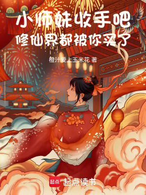 小师妹收手吧,修仙界都被你买了