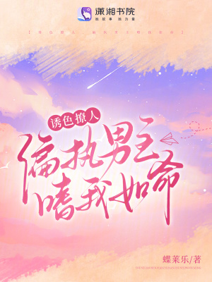 诱色撩人,偏执男主嗜我如命