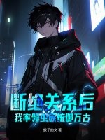 断绝关系后,我率领虫族统御万古!