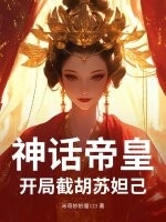 神话帝皇,开局截胡苏妲己!