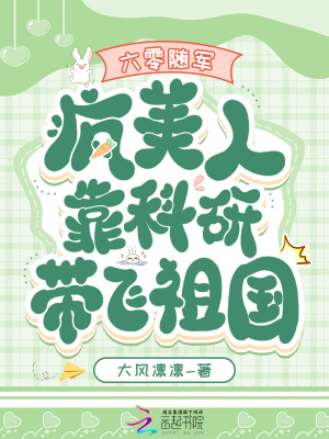 六零随军:疯美人靠科研带飞祖国