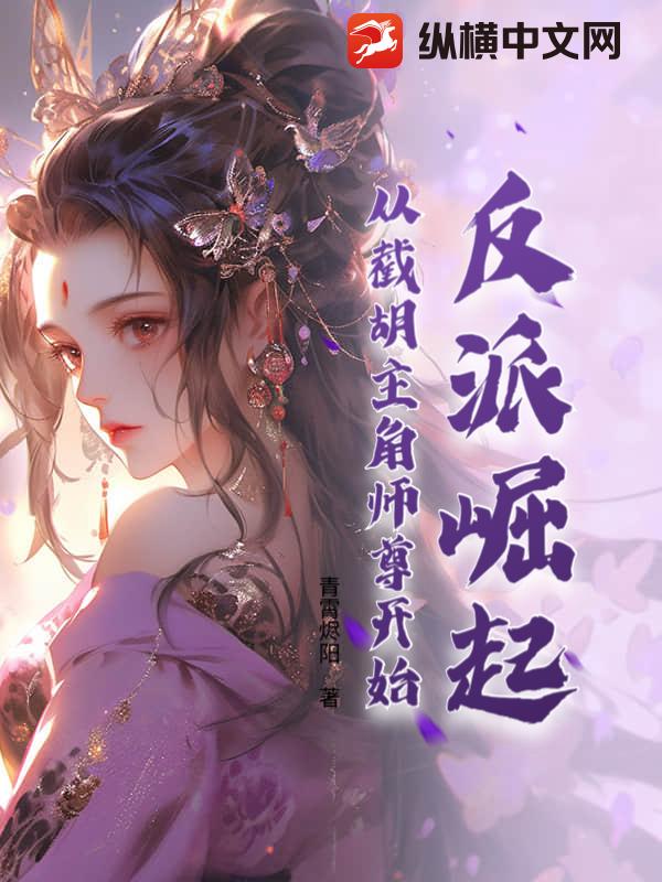 反派崛起:从截胡主角师尊开始