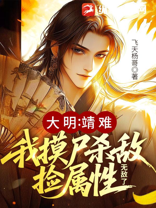 大明:靖难!我摸尸杀敌捡属性,无敌了