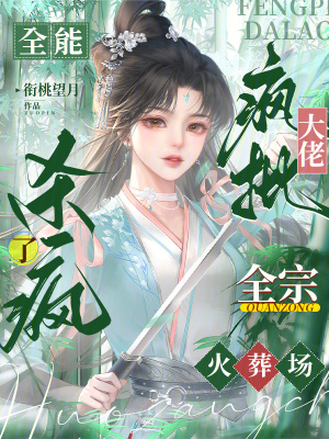 全能疯批大佬杀疯了,全宗火葬场