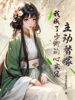 主动替嫁,我成了少卿的心尖宠