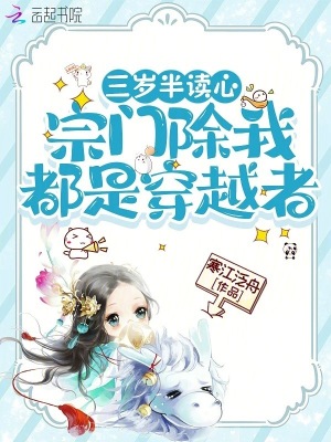 三岁半读心,宗门除我都是穿越者