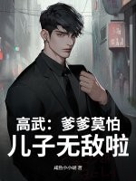 高武:爹爹莫怕,儿子无敌啦!