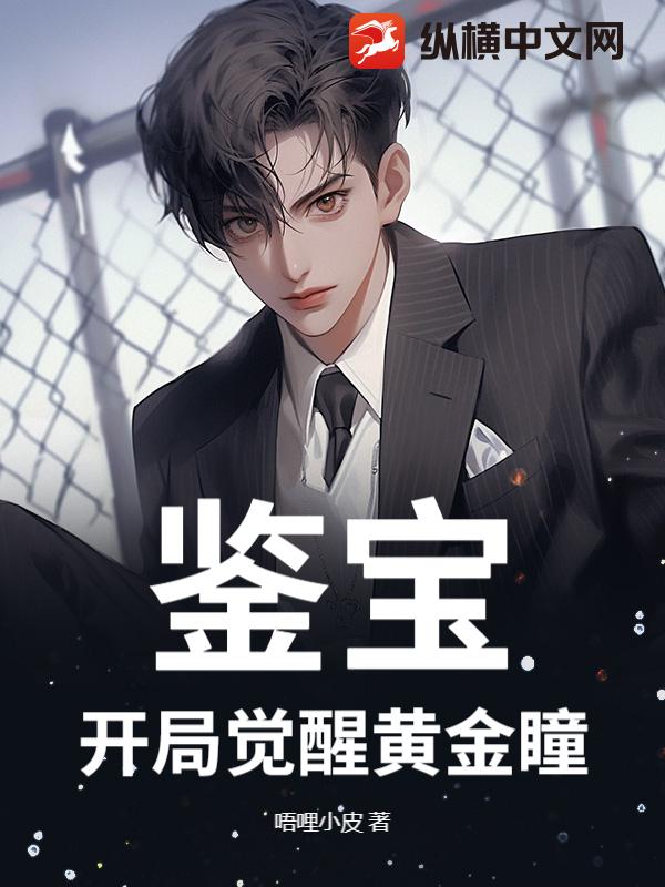 鉴宝:开局觉醒黄金瞳