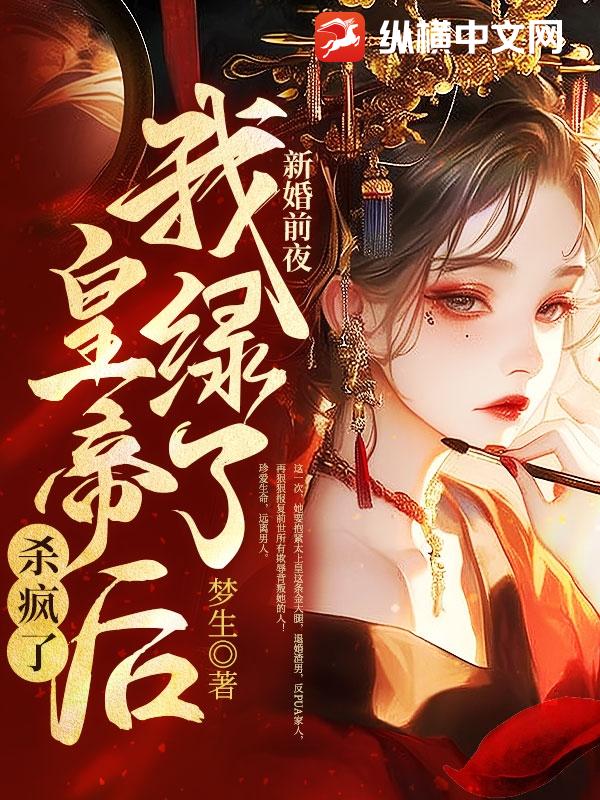 新婚前夜,我绿了皇帝后杀疯了