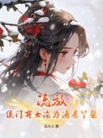 流放,侯门弃女沦为通房丫鬟