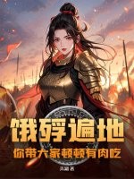 饿殍遍地,你带大家顿顿有肉吃?