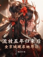 流放五年归来后,全京城跪求她原谅