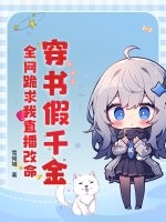 穿书假千金,全网跪求我直播改命