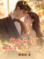 离婚前夜,被高冷霍爷撩红温