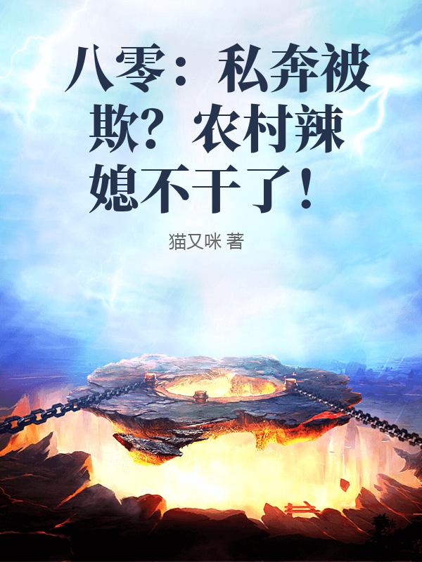 八零:私奔被欺?农村辣媳不干了!