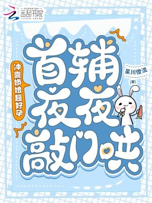 冲喜娇娘超好孕,首辅夜夜敲门哄