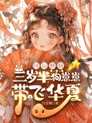 国运修仙:三岁半狗崽崽带飞华夏