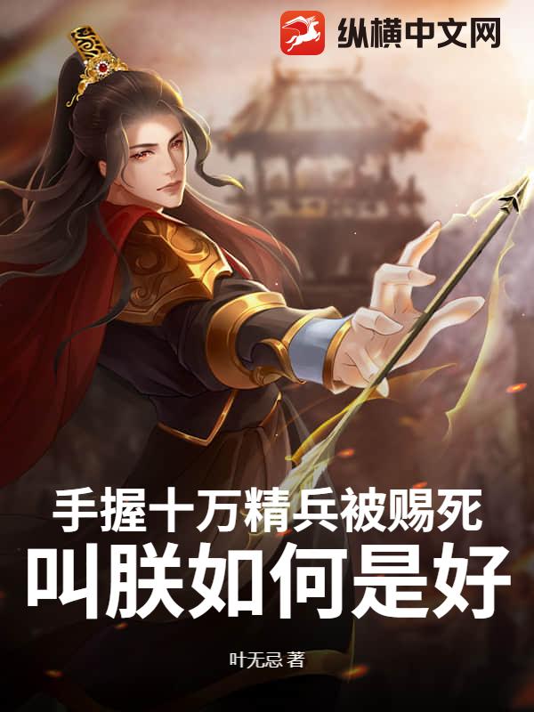 手握十万精兵被赐死,叫朕如何是好?
