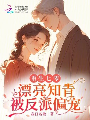 重生七零:漂亮知青被反派偏宠