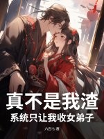 真不是我渣,系统只让我收女弟子