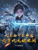 吃东西可获神通,我靠吃无敌世间